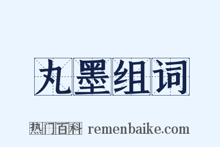 丸墨组词是什么意思的图片